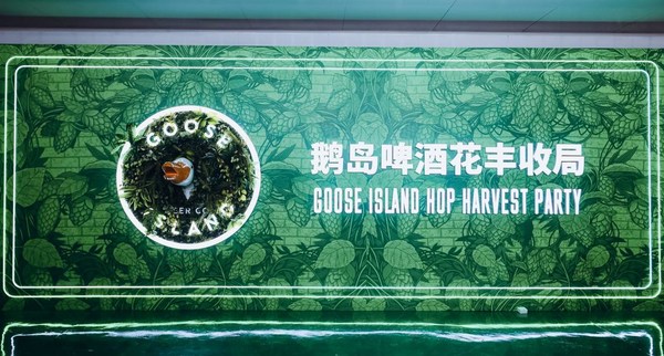 GOOSE ISLAND鵝島啤酒花豐收局熱鬧啟幕