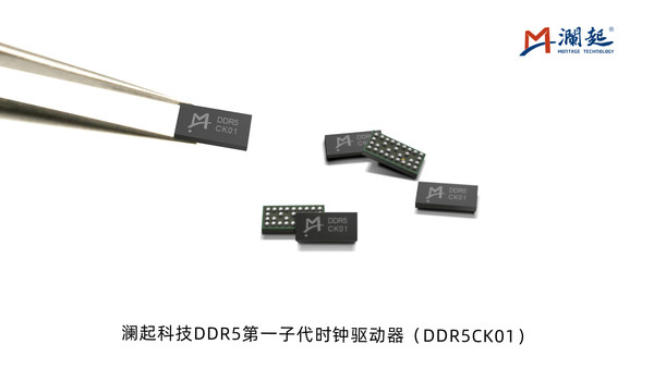 瀾起科技DDR5第一子代時鐘驅動器（DDR5CK01）