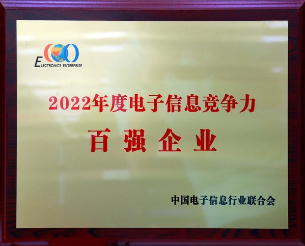 同方股份有限公司榮登2022年度電子信息競(jìng)爭(zhēng)力百?gòu)?qiáng)企業(yè)榜單