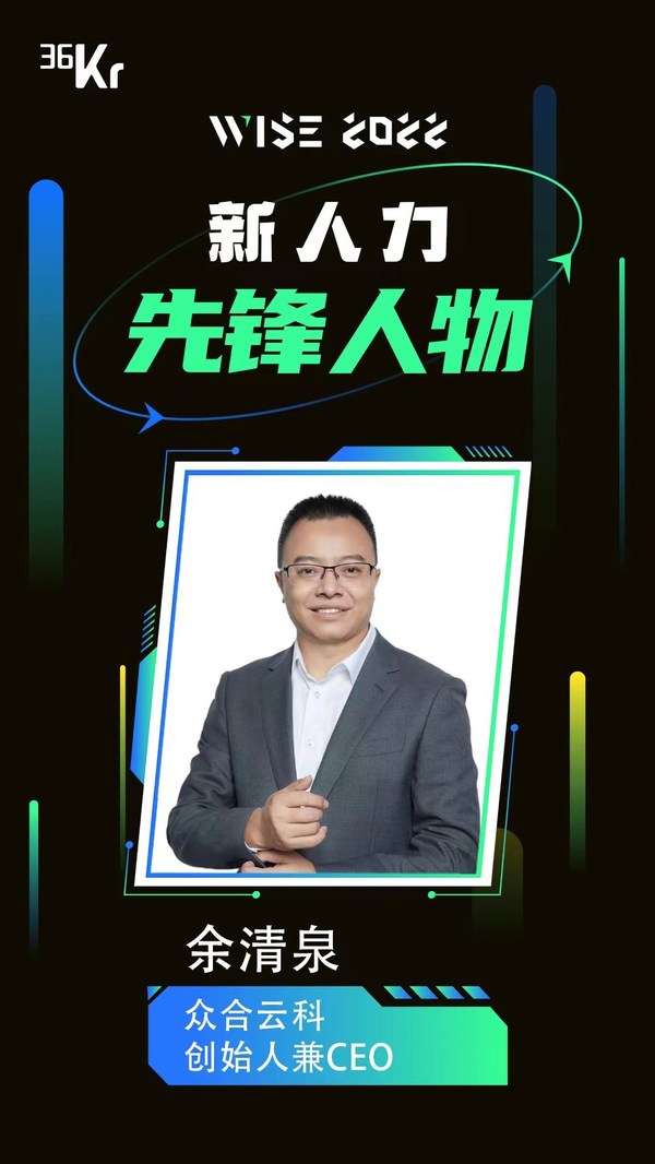 眾合云科余清泉入選36氪“2022新人力先鋒人物”