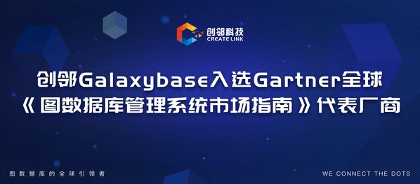 創(chuàng)鄰科技Galaxybase入選Gartner全球《圖數(shù)據(jù)庫(kù)管理系統(tǒng)市場(chǎng)指南》代表廠商