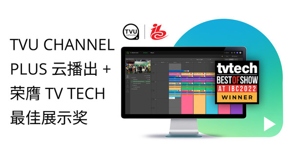 TVU Channel Plus 云播出+榮膺TV Tech最佳展示獎(jiǎng)