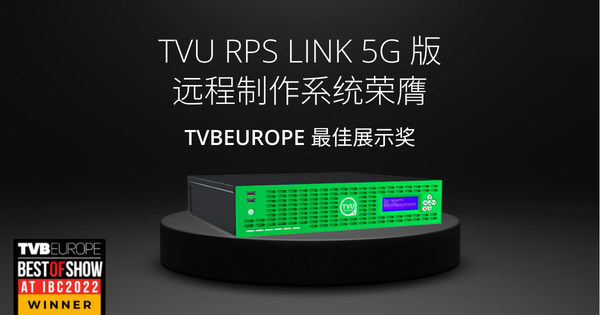 TVU RPS Link 5G版遠(yuǎn)程制作系統(tǒng)榮膺TVBEurope最佳展示獎(jiǎng)