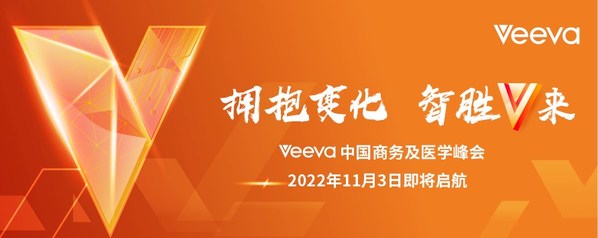 2022Veeva中國商務(wù)及醫(yī)學(xué)峰會(huì)即將開啟