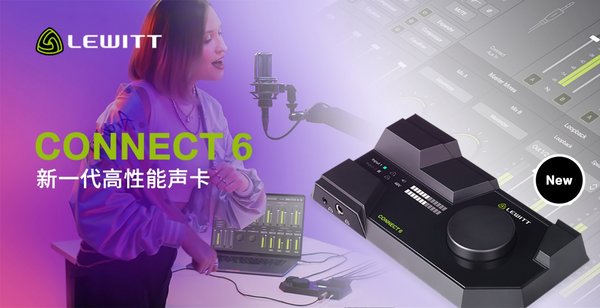 萊維特新一代高性能聲卡CONNECT 6官宣發(fā)布