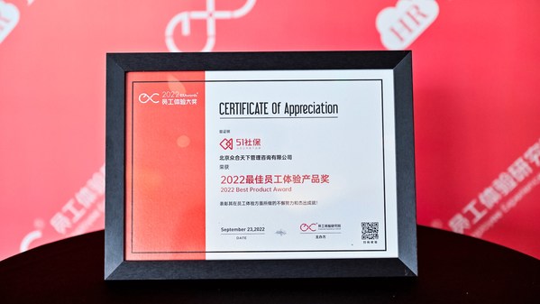 51社保榮獲HRTech2022最佳員工體驗(yàn)產(chǎn)品獎(jiǎng)