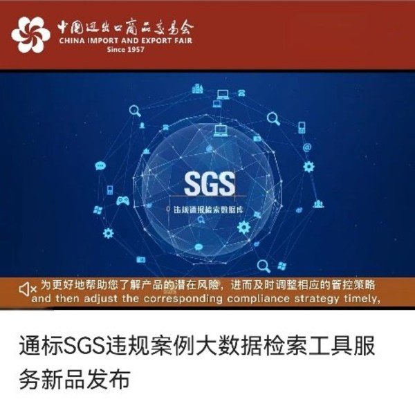 廣交會新品首發(fā)首秀活動發(fā)布 SGS展示違規(guī)案例大數(shù)據(jù)檢索服務(wù)