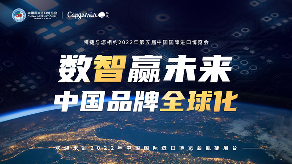 凱捷（Capgemini）首次亮相進博會