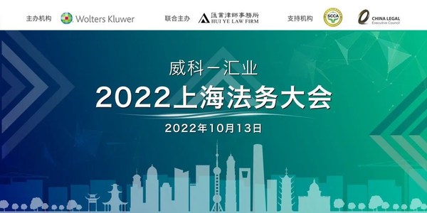 2022威科-匯業(yè)上海法務(wù)大會圓滿落幕