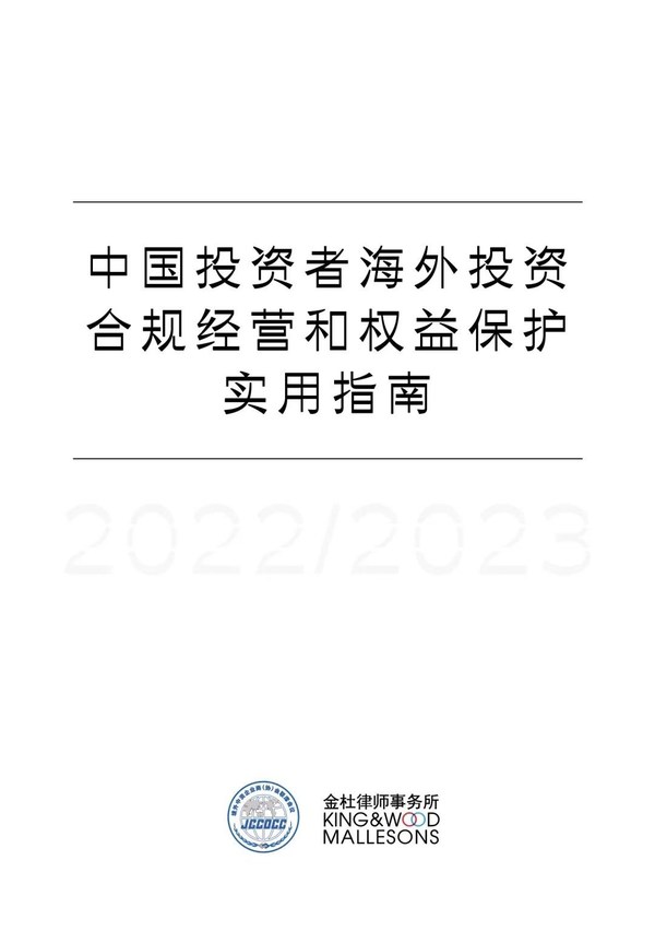 《中國投資者海外投資合規(guī)經(jīng)營和權(quán)益保護(hù)實(shí)用指南》封面