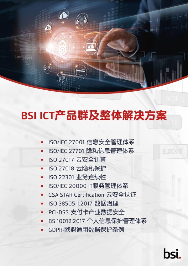 BSI ICT產(chǎn)品群及整體解決方案