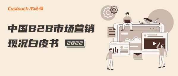 2022中國B2B市場營銷現(xiàn)況白皮書