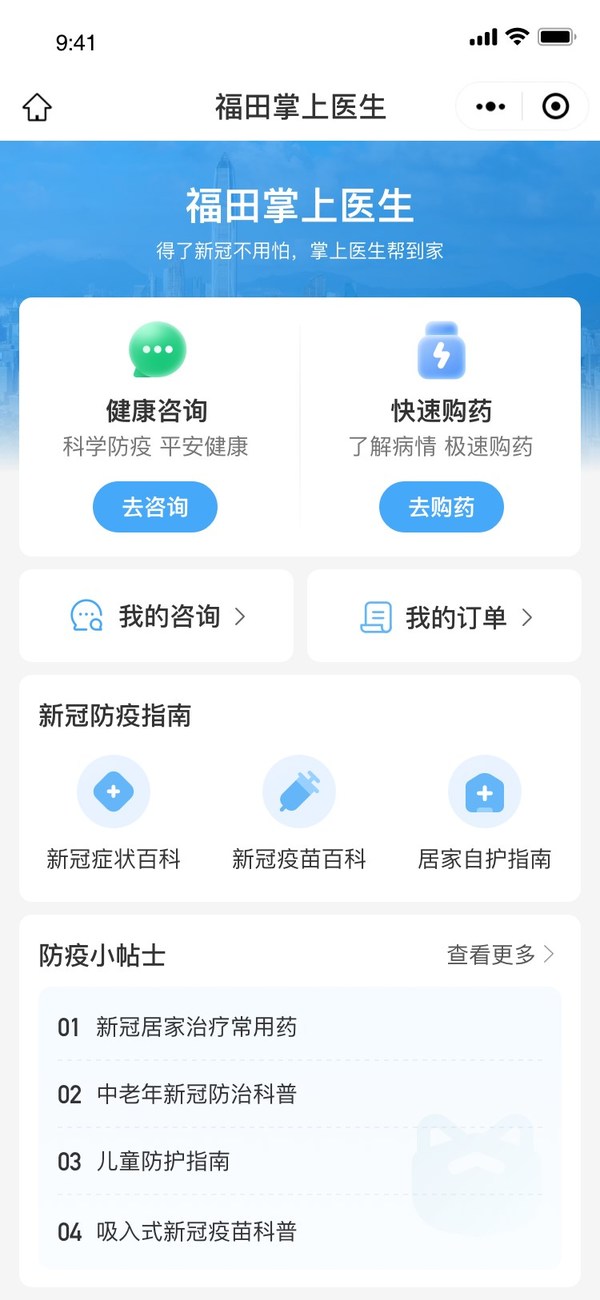 “福田掌上醫(yī)生”上線 攜手平安健康為民眾提供免費(fèi)防疫咨詢