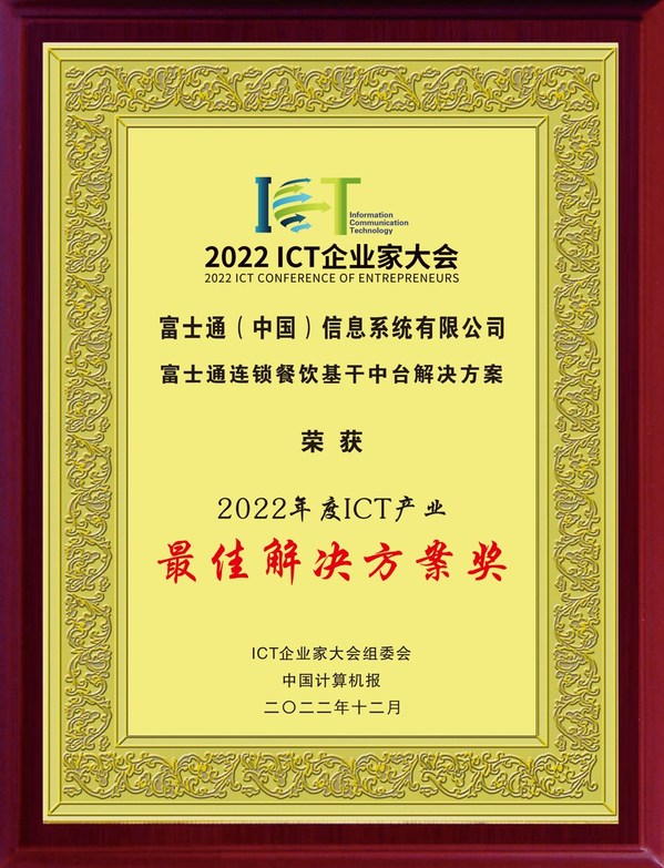 富士通榮獲“2022年度中國ICT產(chǎn)業(yè)最佳解決方案獎”獎項(xiàng)