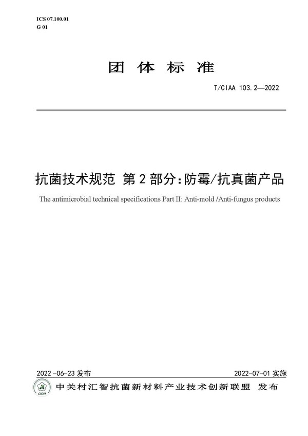 規(guī)范行業(yè)發(fā)展，CIAA發(fā)布四項(xiàng)抗菌團(tuán)體標(biāo)準(zhǔn)