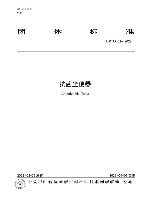 規(guī)范行業(yè)發(fā)展，CIAA發(fā)布四項(xiàng)抗菌團(tuán)體標(biāo)準(zhǔn)