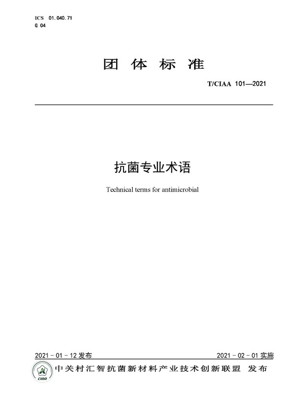 規(guī)范行業(yè)發(fā)展，CIAA發(fā)布四項(xiàng)抗菌團(tuán)體標(biāo)準(zhǔn)