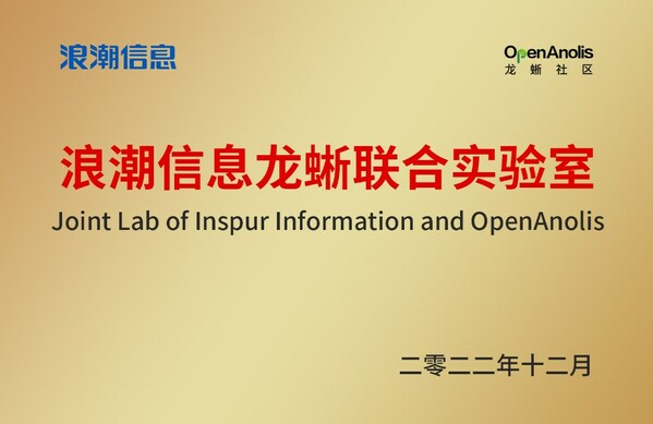 浪潮信息龍蜥聯(lián)合實驗室成立  攜手共建開源操作系統(tǒng)繁榮生態(tài)