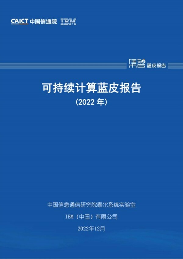 《可持續(xù)計(jì)算藍(lán)皮報(bào)告》（2022年）