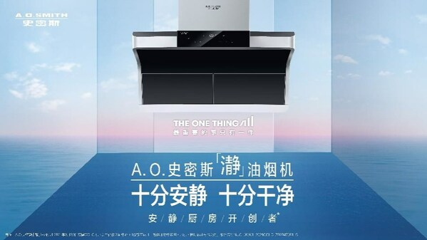 A.O.史密斯“瀞”油煙機：新年下廚體驗新“瀞”界