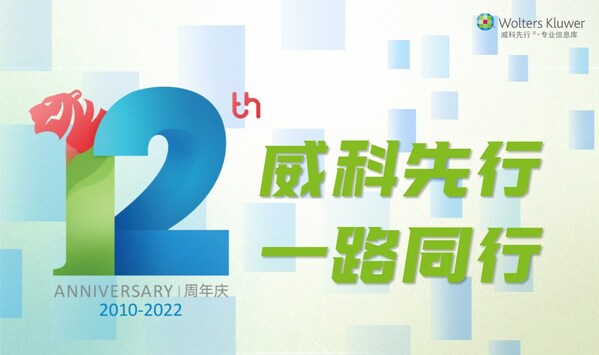 威科先行十二周年慶典暨卓越內(nèi)容貢獻獎頒獎典禮成功舉辦