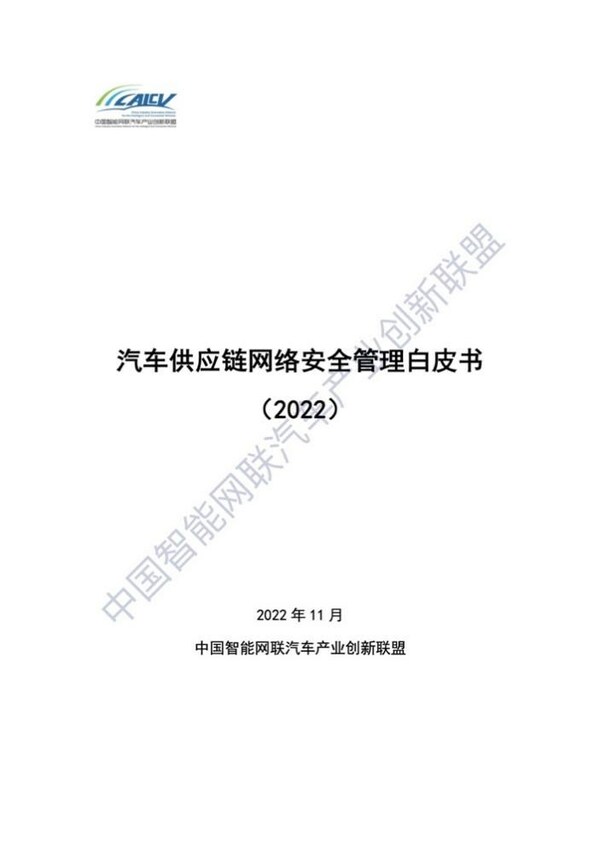 TUV南德聯(lián)合發(fā)布《汽車供應鏈網(wǎng)絡(luò)安全管理白皮書》