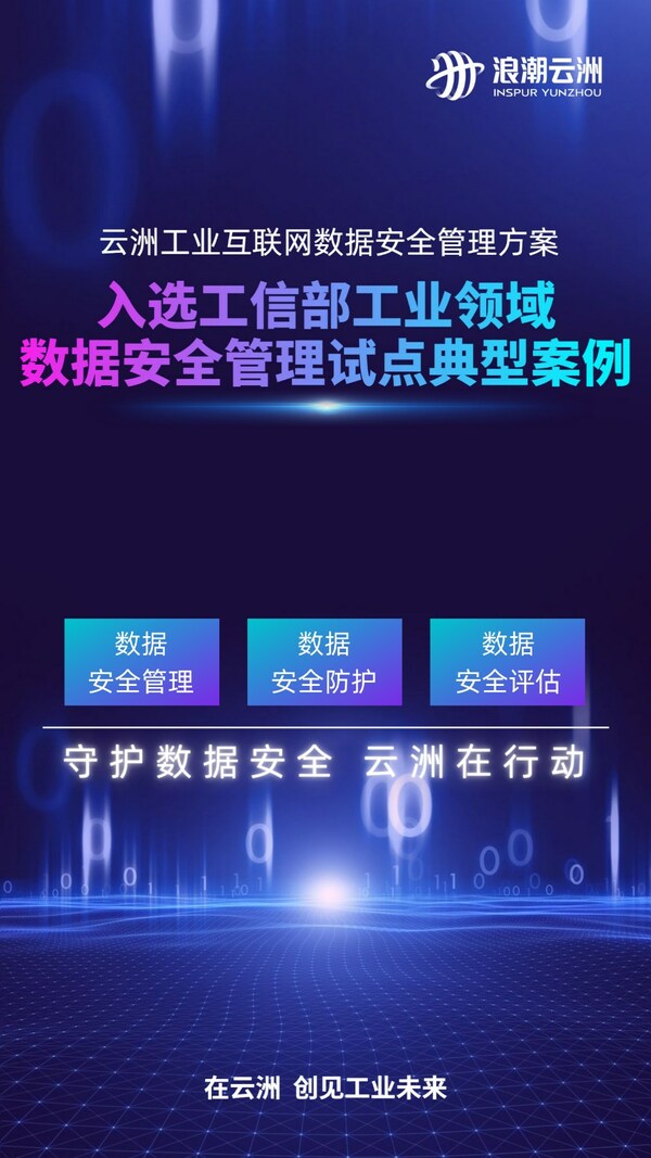 工赴新征程 | 入選全國典型案例，浪潮云洲守護(hù)工業(yè)領(lǐng)域數(shù)據(jù)安全