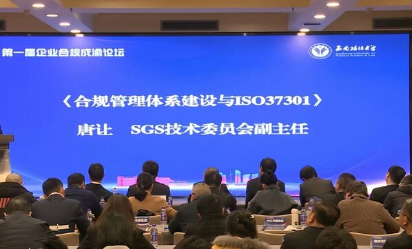 SGS通標公司技術委員會副主任唐讓受邀出席國企合規(guī)管理前沿分論壇并發(fā)表重要講話