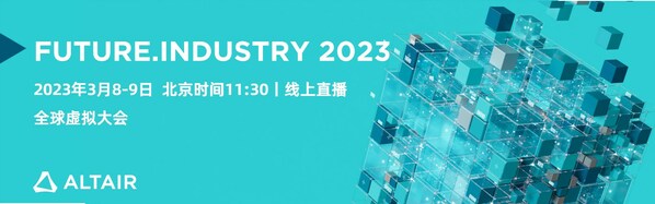 Future.Industry 2023：共探仿真、HPC 和 AI 融合趨勢(shì)