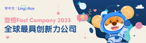 LingoAce登榜《Fast Company》2023年度全球最具創(chuàng)新力公司