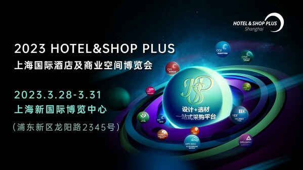 2023Hotel&Shop Plus上海國(guó)際酒店及商業(yè)空間博覽會(huì)3月開幕