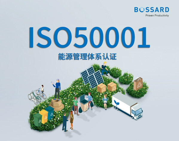 Bossard柏中獲得ISO50001能源管理體系認(rèn)證，讓緊固技術(shù)更加ESG