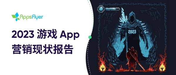 AppsFlyer 發(fā)布最新《2023游戲App 營銷現(xiàn)狀報(bào)告》