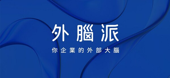 外腦派率先推出陪跑式品牌服務(wù)，助力港澳企業(yè)在內(nèi)地開拓市場