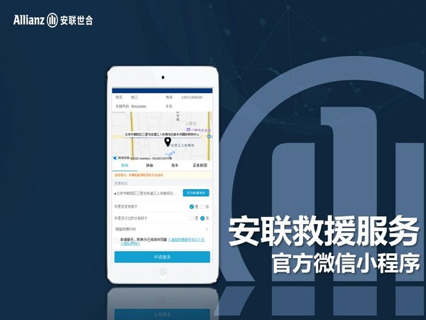 安聯(lián)救援官方微信小程序正式上線