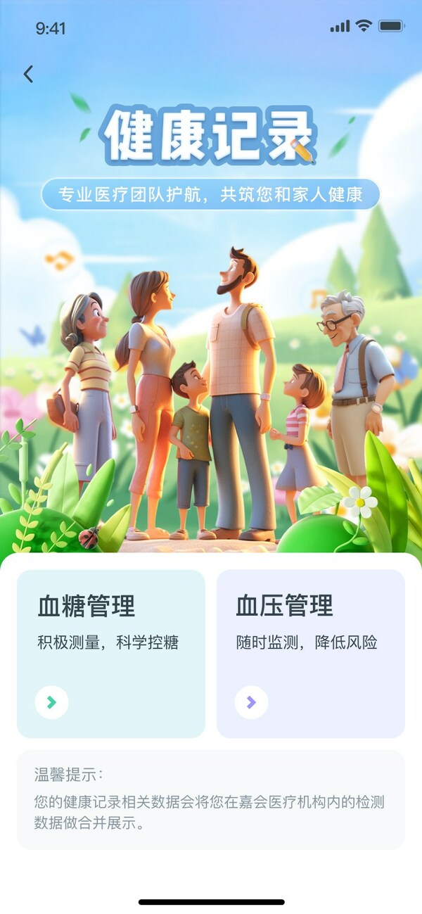嘉會醫(yī)療APP"健康記錄"功能
