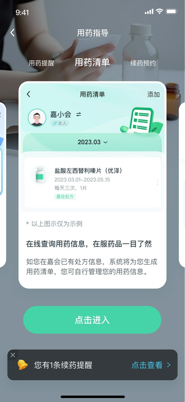 嘉會醫(yī)療APP"用藥指導(dǎo)"功能