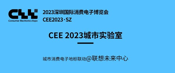 聚焦CEE2023｜走訪聯(lián)想未來(lái)中心，看科技創(chuàng)新賦能的未來(lái)