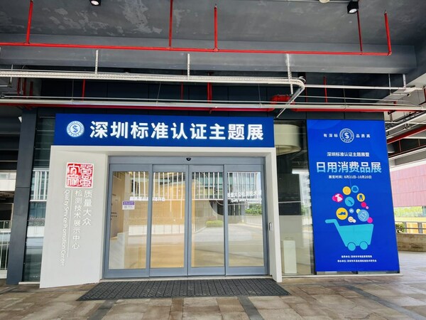 深圳標(biāo)準(zhǔn)認(rèn)證主題展暨日用消費品展順利開展