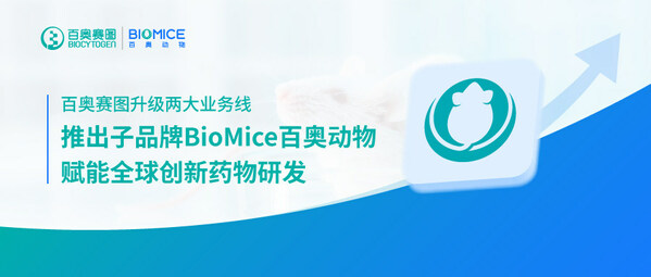 百奧賽圖升級兩大業(yè)務線，推出子品牌BioMice百奧動物，賦能全球創(chuàng)新藥物研發(fā)