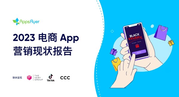 AppsFlyer發(fā)布《2023電商App營銷現(xiàn)狀報(bào)告》