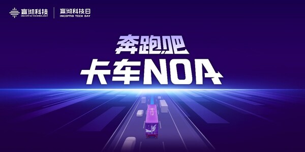 嬴徹科技卡車NOA安全運營超5000萬公里，卡車智能駕駛進入大規(guī)模商用化階段