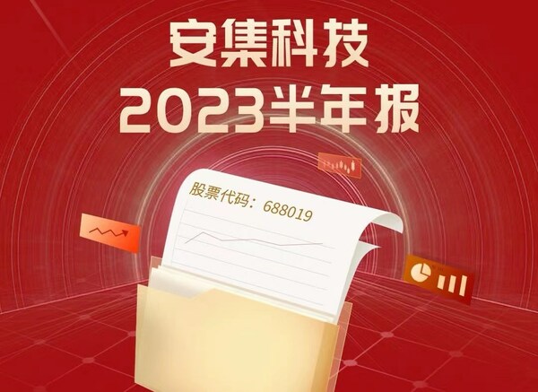 安集科技2023半年報(bào)發(fā)布：行穩(wěn)致遠(yuǎn)