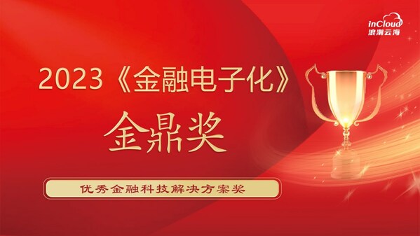 實力認可！浪潮云海榮獲“金鼎獎”優(yōu)秀金融科技解決方案獎