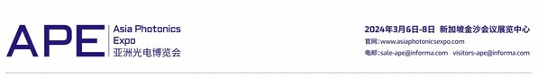 APE亞洲光電博覽會(huì)新聞發(fā)布會(huì)在深圳成功舉行