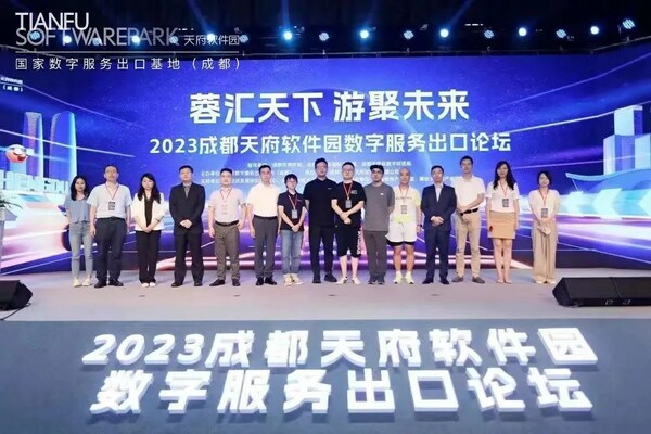 2023成都天府軟件園數(shù)字服務(wù)出口論壇