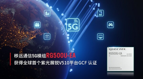 移遠(yuǎn)通信RG500U-EA 5G模組獲得全球首個(gè)紫光展銳V510平臺(tái)GCF 認(rèn)證