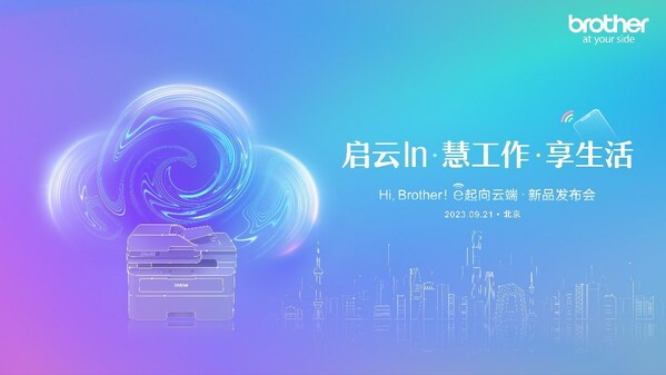 新品發(fā)布會主題——"啟云In 慧工作 享生活"