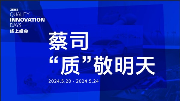 ZEISS Quality Innovation Days中國場線上峰會即將揭幕