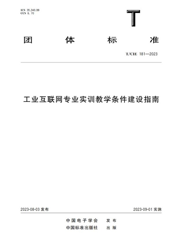 浪潮云洲參編《工業(yè)互聯(lián)網(wǎng)專業(yè)實(shí)訓(xùn)教學(xué)條件建設(shè)指南》正式發(fā)布